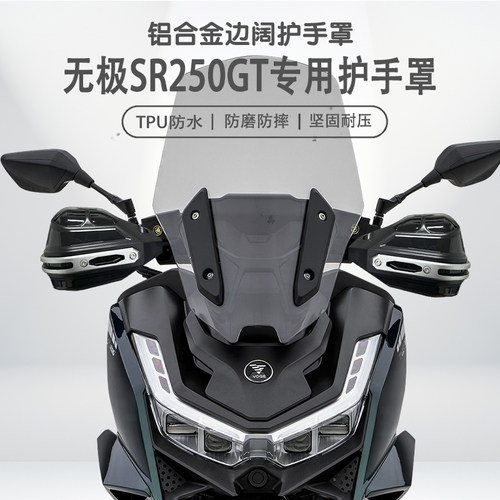 适用无极SR250GT手把挡风罩