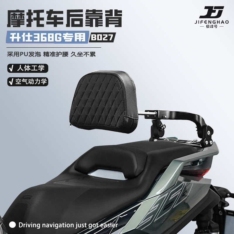 适用升仕368G摩托车后靠背伸缩折叠可调节后座护腰骑行舒适靠背