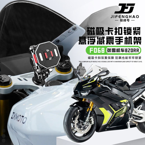 适用张雪机车820RR手机支架导航