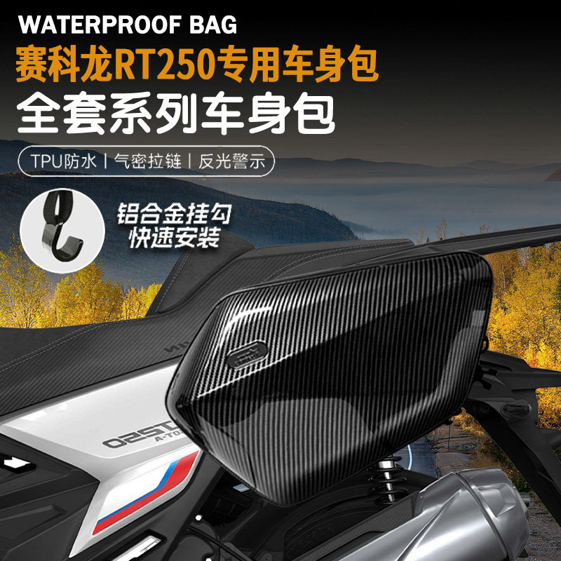 适用赛科龙RT250可放全盔边包