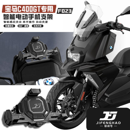 宝马C400GT/X手机支架