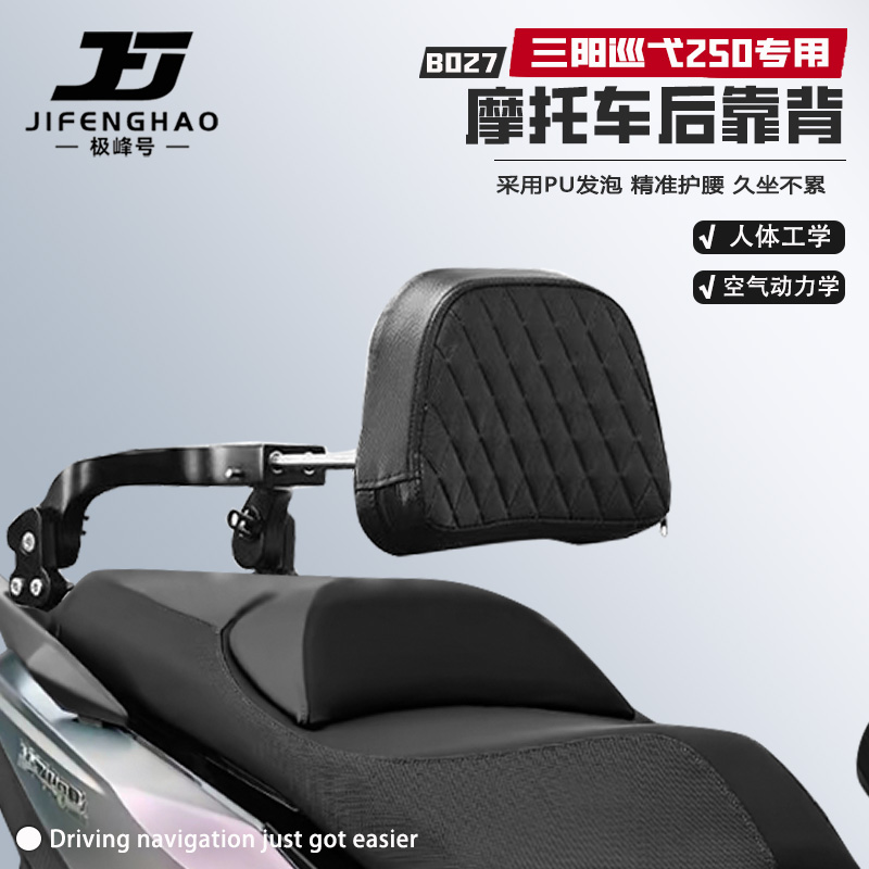 适用三阳巡弋250摩托车后靠背