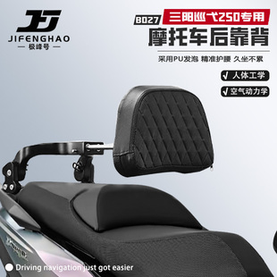 适用三阳巡弋250摩托车后靠背伸缩折叠可调节后座护腰骑行靠背