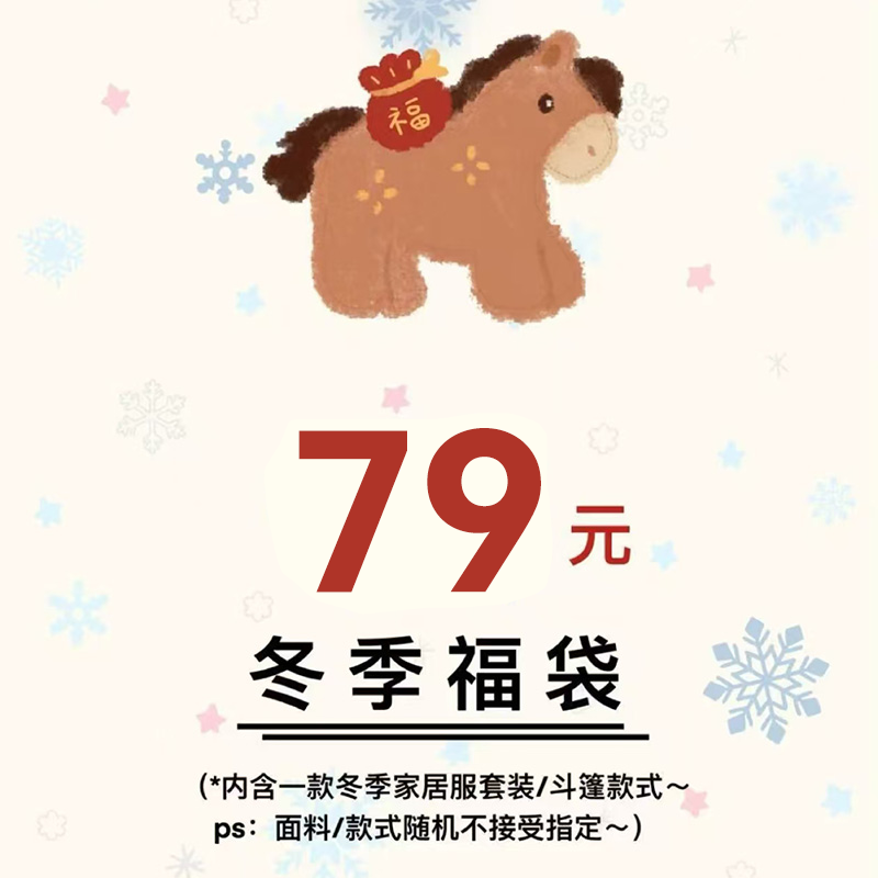 【侘町惊喜福利】2025年新款超值睡衣重磅福袋冬季绒款睡衣套装