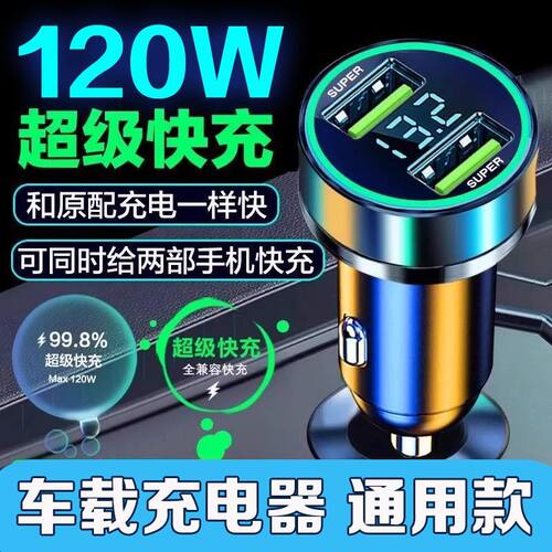 120W车载充电器超级快充一拖二多功能车载点烟器usb车载充电器