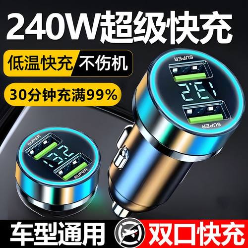 新款车载充电器超级快充240W双口闪充12V/24V通用点烟器usb充电器