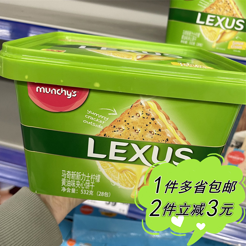 Munchy'sLEXUS柠檬黄油夹心饼干