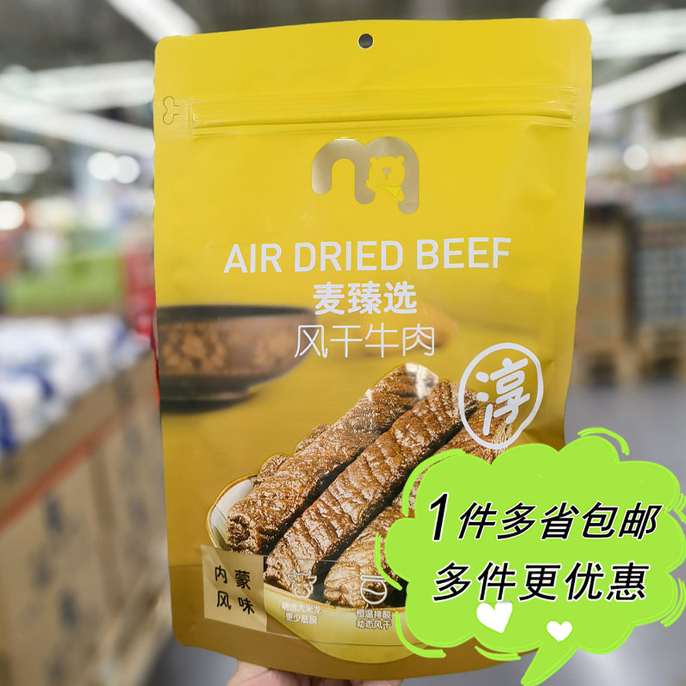 麦德龙代购麦臻选风干牛肉干300g袋装独立装零食内蒙特产肉脯临期