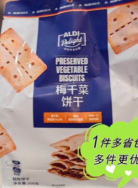 奥乐齐代购ALDI Delight梅干菜夹心饼干208g独立装咸口小零食便携
