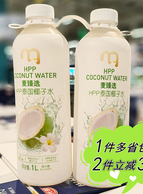 麦臻选冷藏HPP泰国椰子水1L瓶装麦德龙代购纯果汁即饮包邮江浙沪