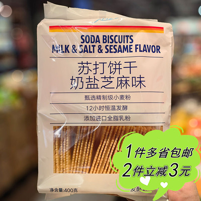 【ALDI】奥乐齐苏打饼干奶盐芝麻味袋装400g梳打饼咸味零食独立装