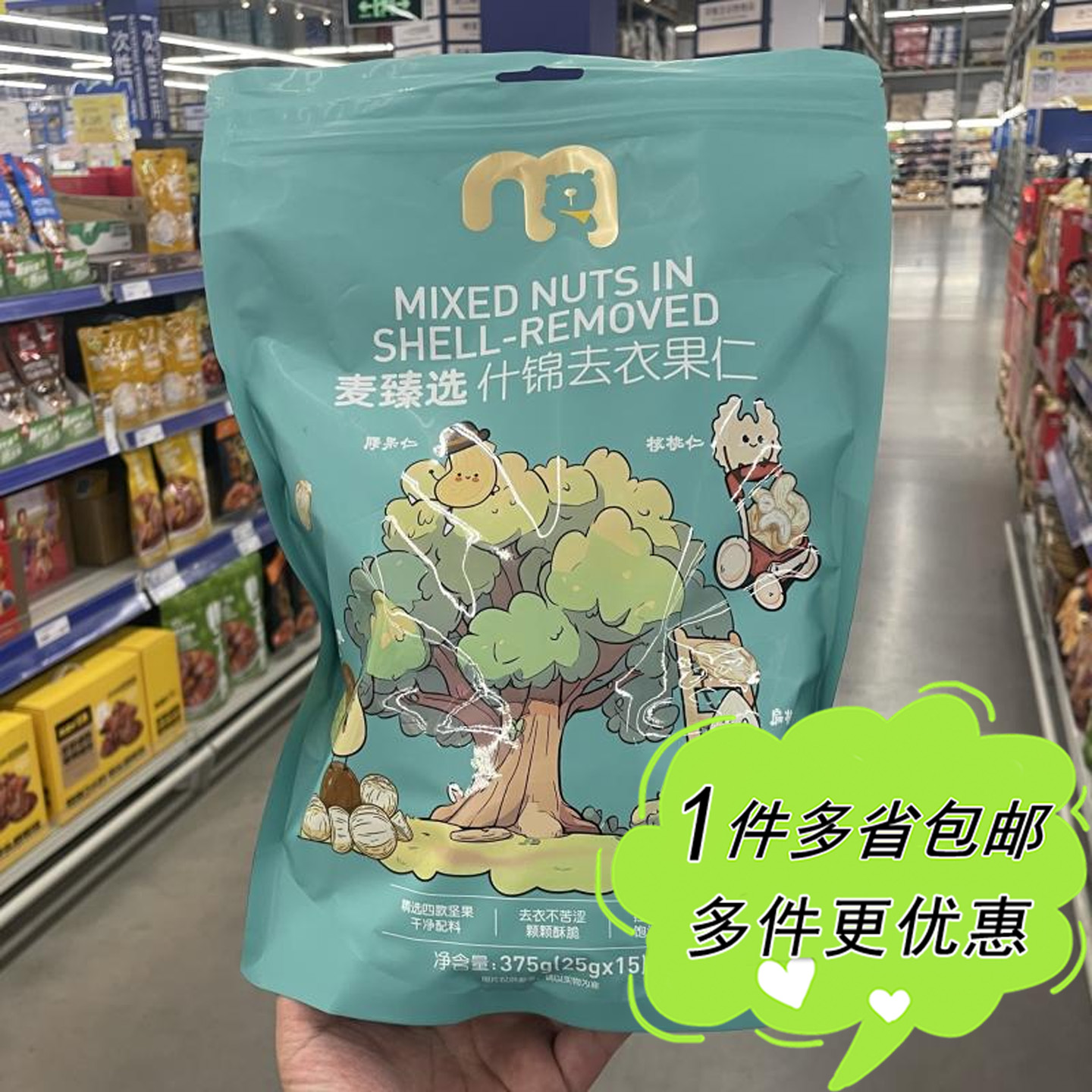麦德龙代购麦臻选什锦去衣果仁375g坚果炒货零食独立包装扁桃仁