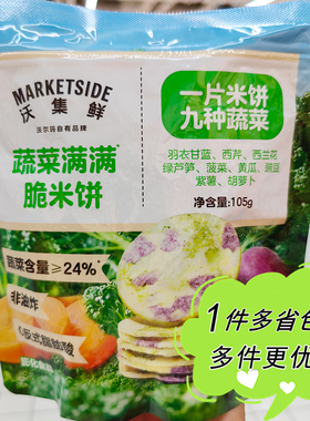沃尔玛超市代购沃集鲜蔬菜满满脆米饼105g袋装膨化零食膳食纤维
