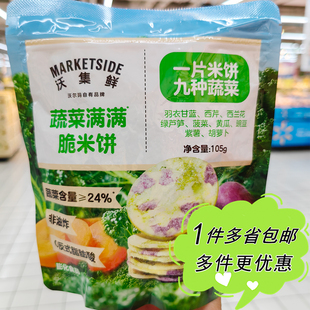 沃尔玛超市代购沃集鲜蔬菜满满脆米饼105g袋装膨化零食膳食纤维