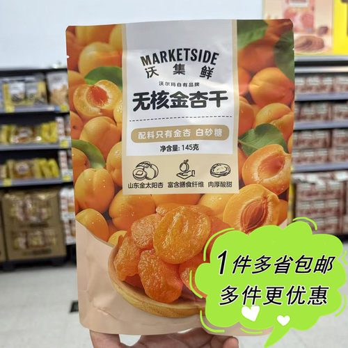 沃尔玛超市代购沃集鲜无核金杏干145g袋装原味果干果脯烘焙原料