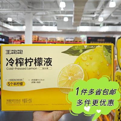 大润发M会员店代购王饱饱冷榨柠檬液30g*30小条原味果汁饮料便携