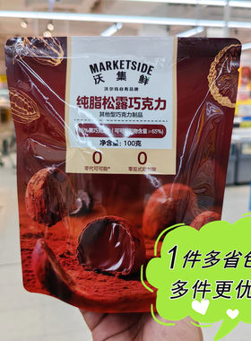 沃尔玛超市代购沃集鲜纯脂松露巧克力100g袋装可可香甜软心零食
