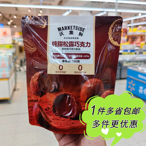 沃尔玛超市代购沃集鲜纯脂松露巧克力100g袋装可可香甜软心零食