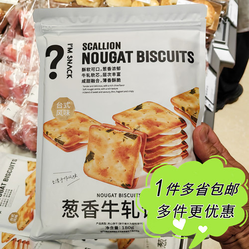 I'M SNACK葱香牛扎饼干180g袋装上海网红零食店代购茶点奶香小吃
