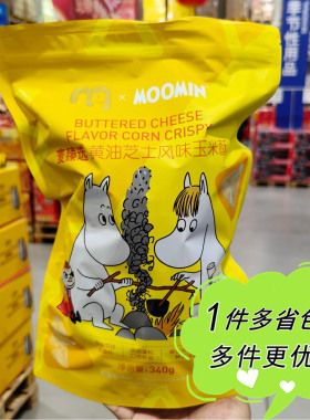 麦德龙代购麦臻选MOOMIN黄油芝士风味玉米酥340g独立袋装零食年货