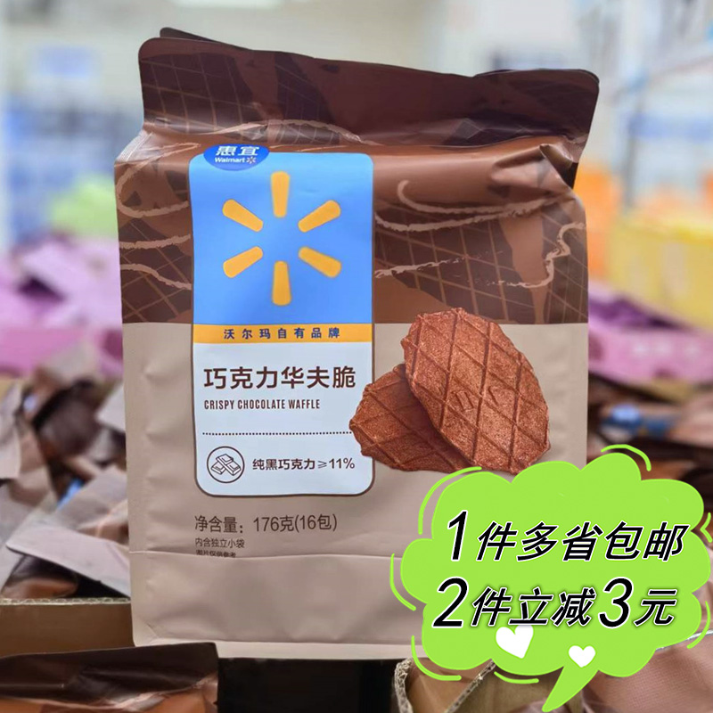 【沃尔玛】惠宜巧克力华夫脆176g独立包装16小包薄脆饼干下午茶点