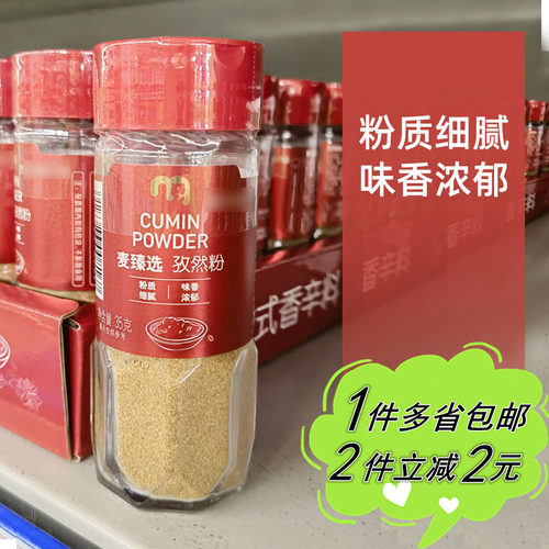 瓶装家用山东孜然粉麦德龙枯茗