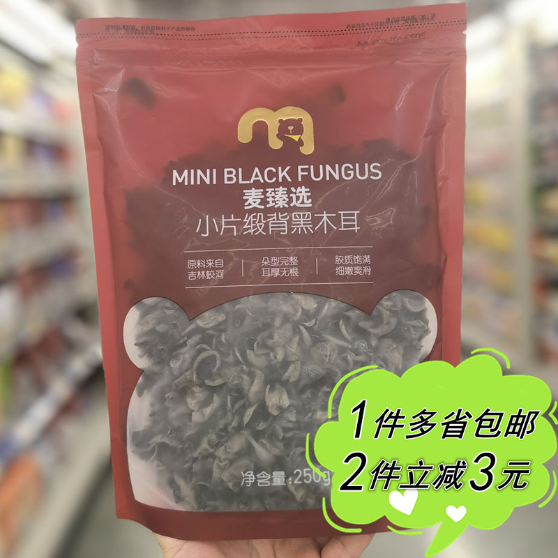 【麦德龙】麦臻选小片缎背黑木耳250g袋装家用炒菜凉拌吉林土特产