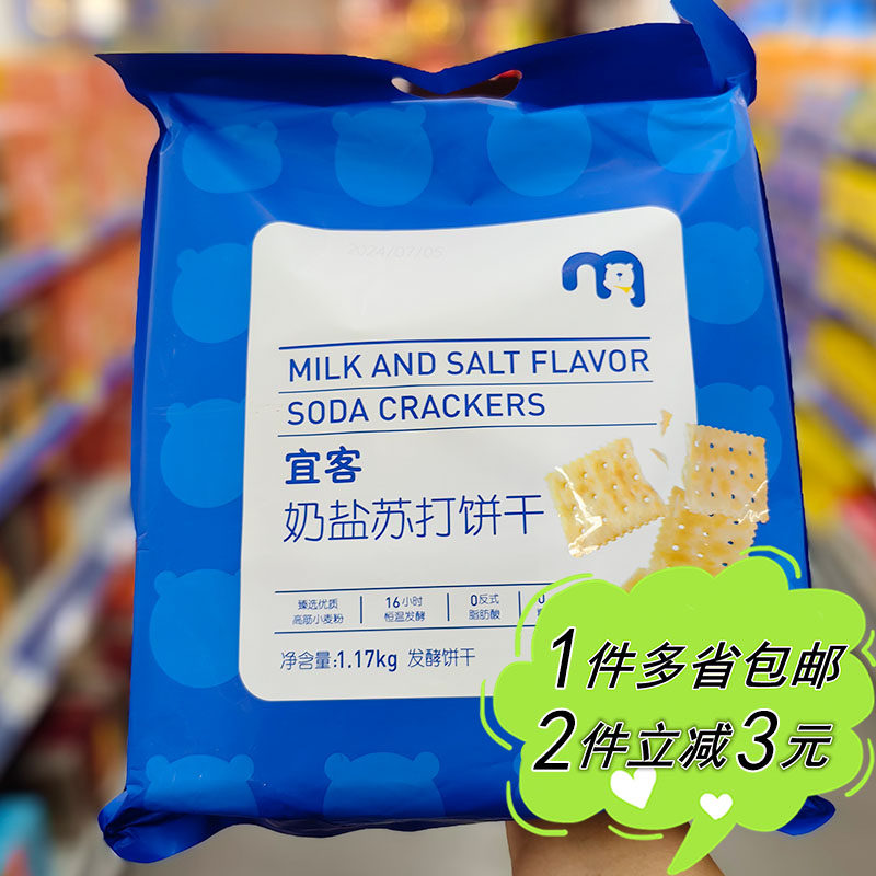 麦德龙代购宜客奶盐味苏打饼干1.17kg袋装咸香松脆零食茶点早餐