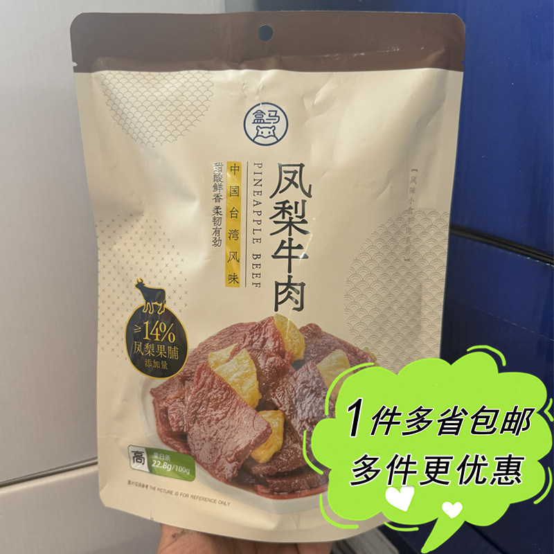 盒马代购凤梨牛肉188g袋装水果味肉脯鲜香甜柔韧有嚼劲台湾风味