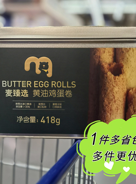 麦德龙代购麦臻选黄油鸡蛋卷418g铁盒装送礼糕点饼干原味什锦零食