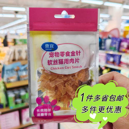 沃尔玛超市代购惠宜金针软丝猫用肉片25g鸡肉宠物奖励逗趣零食