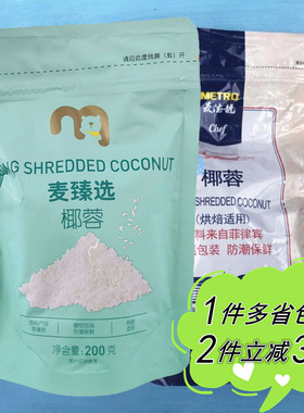 【麦德龙】METRO chef麦臻选椰蓉袋装家用蛋糕面包月饼馅烘焙原料