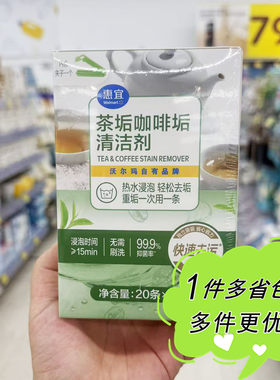 沃尔玛超市代购惠宜茶垢咖啡垢清洁剂20条热水浸泡去垢杀菌除垢剂