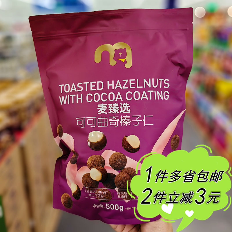 麦德龙代购麦臻选可可曲奇榛子仁500g袋装裹衣坚果零食独立包装