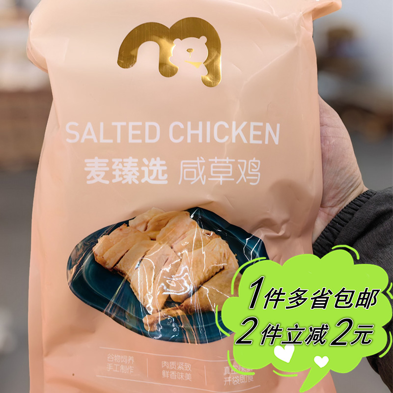 【麦德龙】麦臻选咸草鸡600g真空袋装Salted Chicken冷藏食品即食 零食/坚果/特产 鸡肉零食 原图主图