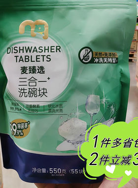 麦德龙代购麦臻选三合一洗碗块袋装55块餐具清洁家用大小机型台式