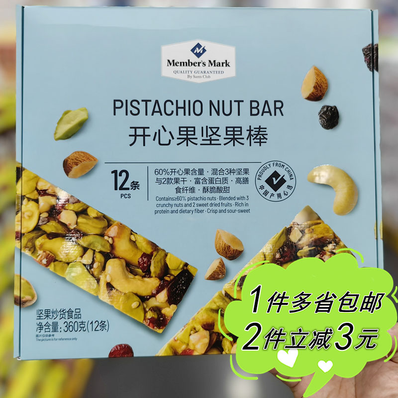 山姆代购MEMBERS MARK开心果坚果棒360g盒装12条坚果仁酥休闲零食