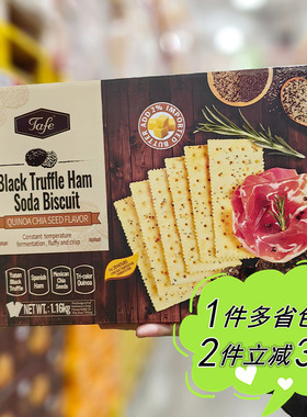 Tafe黑松露火腿苏打饼干藜麦奇亚籽味1.16kg箱装杂粮零食独立包装