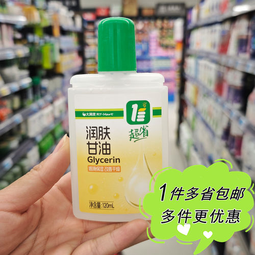 大润发超省润肤甘油120ml国内代购四季护肤清爽面部手足全身男女