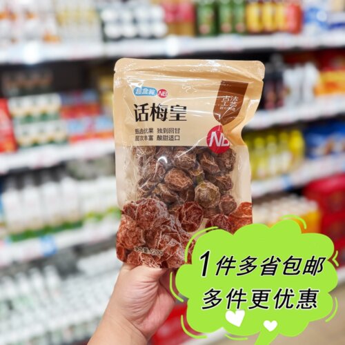 盒马超盒算NB话梅皇盐津零食果干