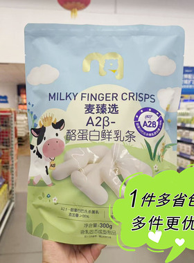 麦德龙代购麦臻选鲜乳条300g袋装奶棒奶干零食奶制品年货独立小包