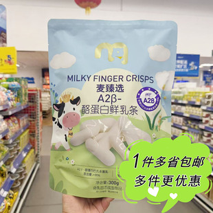 麦德龙代购 奶棒奶干零食奶制品年货独立小包 麦臻选鲜乳条300g袋装