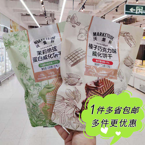 沃尔玛超市代购沃集鲜榛子巧克力味/茉莉绝弦蛋白威化饼干22小包