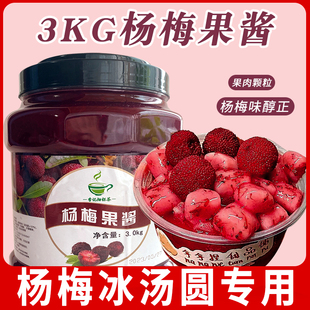 杨梅果酱杨梅冰汤圆专用3kg浓缩酱商用果泥果茸果肉酱奶茶店摆摊