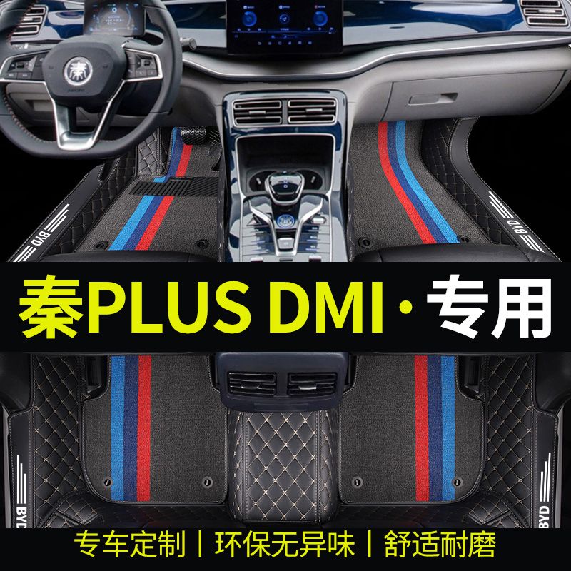 比亚迪秦PLUS环保专用全包围脚垫
