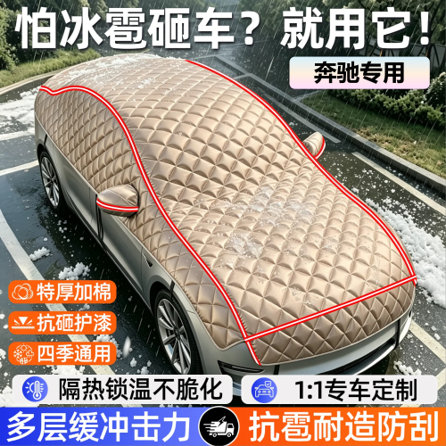 专用奔驰E300L C级 GLA GLC EQB EQC V260 S汽车遮雪挡加厚车衣罩