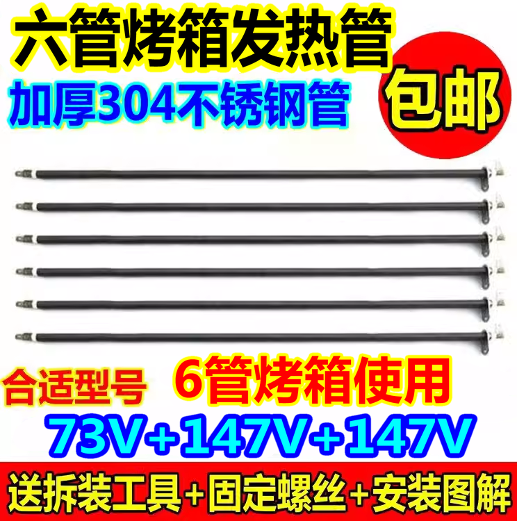 长帝美的格兰仕九阳海氏6六条管通用电烤箱不锈钢发热管73V 147V