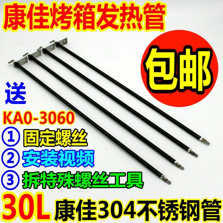 康佳电烤箱配件30L30升发热管KAO-3060电热管304不锈钢配件加热管