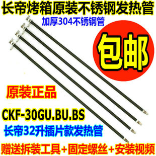 长帝电烤箱配件30L32L38L42L52L不锈钢加热管发热管CKF25B/3032GS
