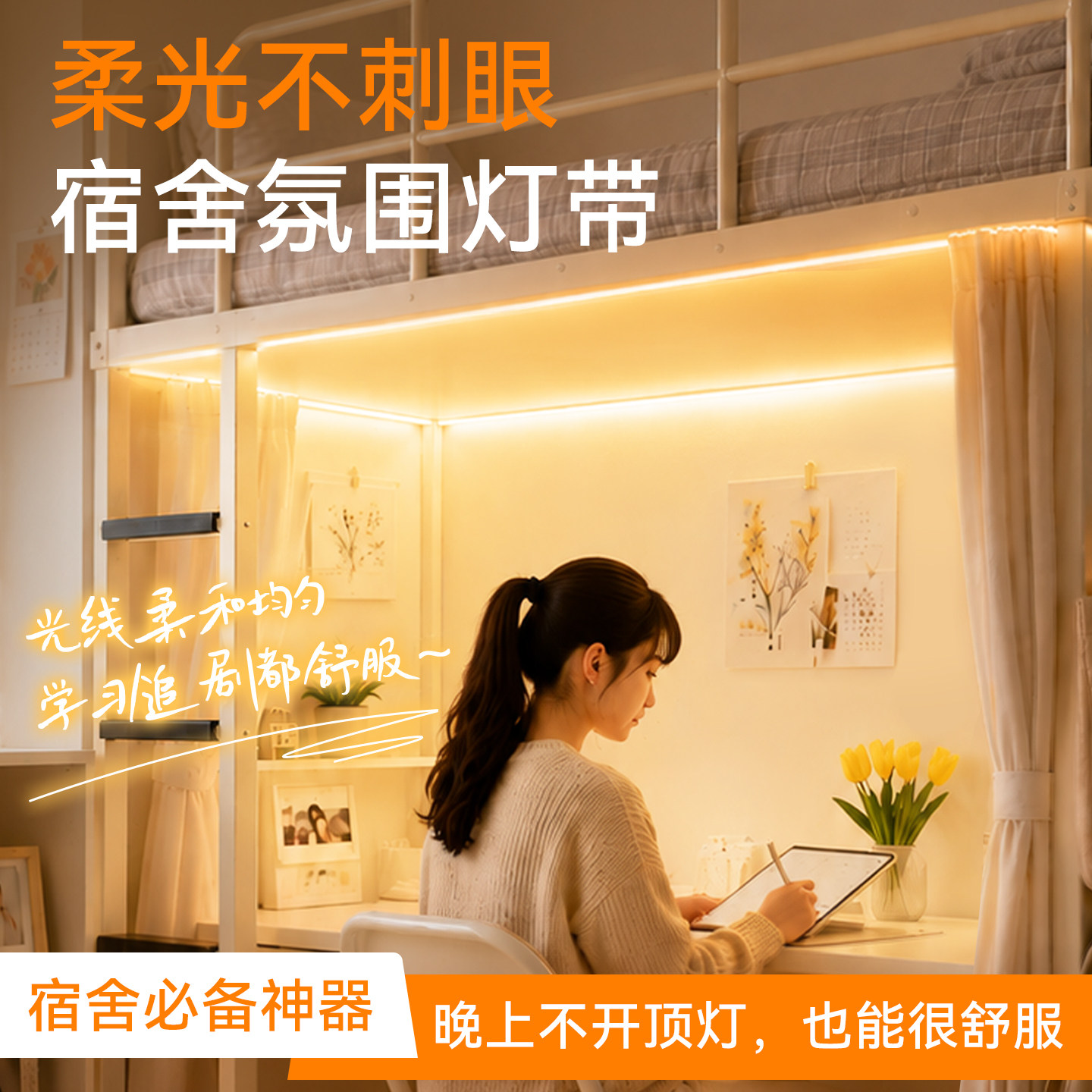 烁宇宿舍床上灯带COB护眼学习专用灯条大学生寝室桌面开关氛围灯